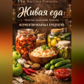 Живая еда: простые домашние рецепты ферментированных продуктов