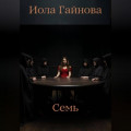 Семь