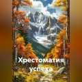 Хрестоматия успеха