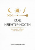 Код идентичности: Как не дать ребенку имя-пустышку
