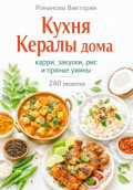 Кухня Кералы дома: карри, закуски, рис и пряные ужины