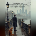ПОПАДАНЕЦ. НИЩИЕ ДУХОМ, ИЛИ ИГРА В БУДУЩЕЕ