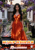 Избранная
