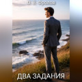 Два задания