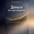 Деньги по-настоящему
