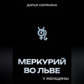 Меркурий во Льве у женщины