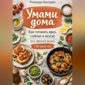 Умами дома: как готовить ярко, глубоко и вкусно без лишней возни