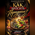 Как бросить переедание?