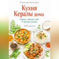 Кухня Кералы дома: карри, закуски, рис и пряные ужины