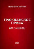 Гражданское право для "чайников"
