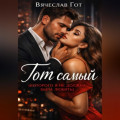 Тот самый (которого я не должна была любить)