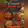 Секрет вкусной еды: домашняя кухня с упором на умами