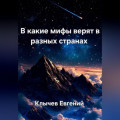 В какие мифы верят в разных странах
