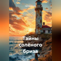 Тайны солёного бриза