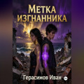 Метка Изгнанника