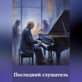 Последний слушатель