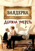 Баядерка должна умереть