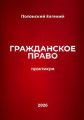Гражданское право: практикум