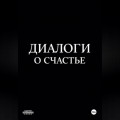 Диалоги о счастье