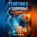 Генетика и Здоровье Что Мы Можем Изменить