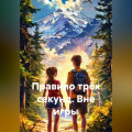 Правило трёх секунд. Вне игры