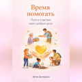 Время помогать: Путь к счастью через добрые дела
