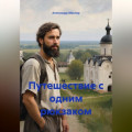 Путешествие с одним рюкзаком