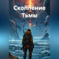 Скопление Тьмы