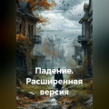 Падение. Расширенная версия