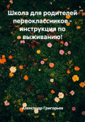 Школа для родителей первоклассников: инструкция по выживанию!