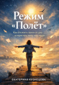 Режим полет: как отклеить лапки от дна и перестать жить &laquo;как надо&raquo;