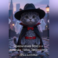 Приключения Велеса и команды: тайны Зверополиса