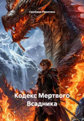 Кодекс Мертвого Всадника