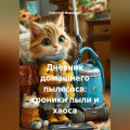 Дневник домашнего пылесоса:хроники пыли и хаоса