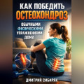 Как победить остеохондроз обычными физическими упражнениями дома