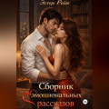 Сборник эмоциональных рассказов