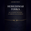 Невидимая гонка: как мы продаём свою жизнь за одобрение и как остановиться