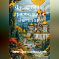 Философия православия. Введение