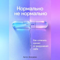 Нормально не нормально: Как отличить кризис от разрушения себя