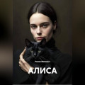 АЛИСА