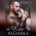 Его Малявка