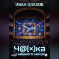 Ч@[&times;]Ка и немного нейро