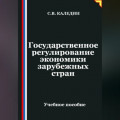 Государственное регулирование экономики в зарубежных странах