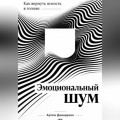 Эмоциональный шум: Как вернуть ясность в голове