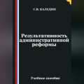 Результативность административной реформы