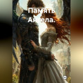 Память Ангела