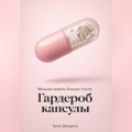 Гардероб капсулы: Меньше вещей, больше стиля