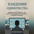 Пандемия одиночества: Эпидемия после пандемии - как технологии одновременно исцеляют и усугубляют изоляцию