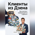Клиенты из Дзена. Как контент превращается в деньги
