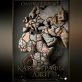Картографы лжи